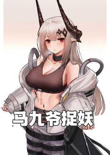 马九爷捉妖