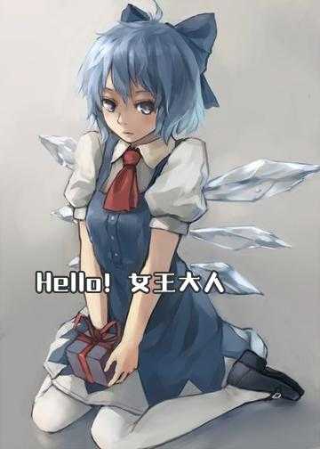 Hello！女王大人