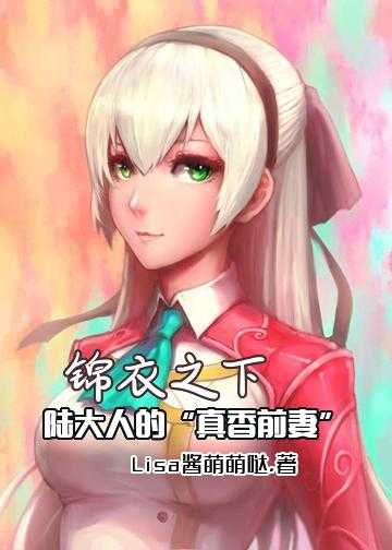 锦衣之下：陆大人的“真香前妻”