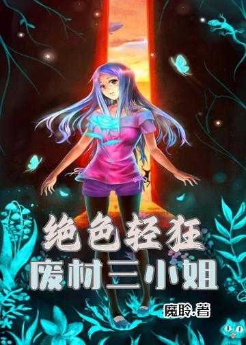 绝色轻狂：废材三小姐