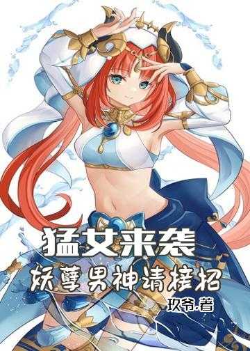 猛女来袭：妖孽男神请接招