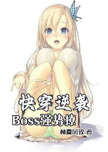 快穿逆袭：Boss，强势撩