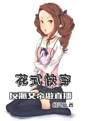 花式快穿：反派女帝做直播