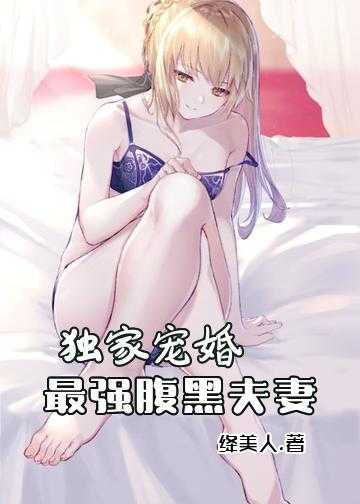 独家宠婚：最强腹黑夫妻