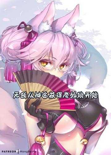 无敌从神途获得魔物娘开始