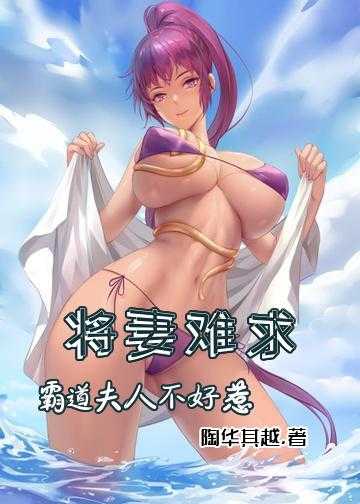 将妻难求:霸道夫人不好惹