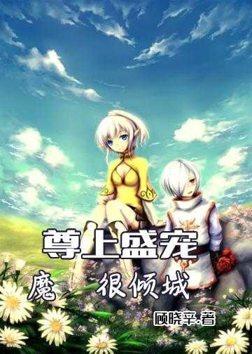 尊上盛宠：魔妃很倾城