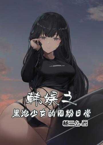 韩娱之黑泡少女的圈粉日常