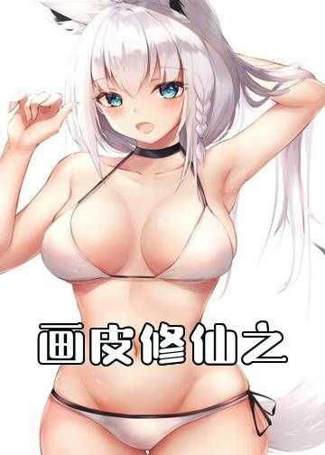 画皮修仙之至尊女帝