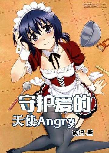 守护爱的天使Angry