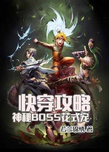 快穿攻略：神秘BOSS，花式宠