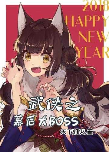 武侠之幕后大BOSS