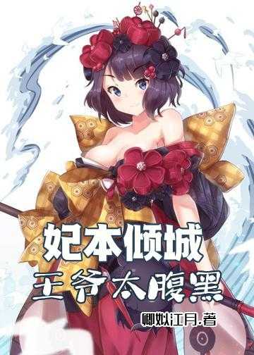 小说医妃绝色倾城腹黑王爷心尖宠_妃本倾城：王爷太腹黑