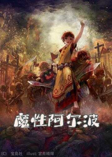 阿波日记小说_魔性阿尔波