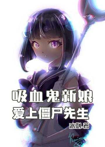 吸血鬼新娘：爱上僵尸先生