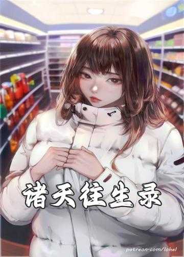 诸天往生录