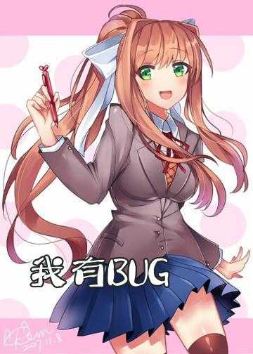 我有BUG