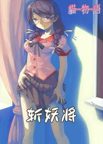 除妖驱魔小说_斩妖将