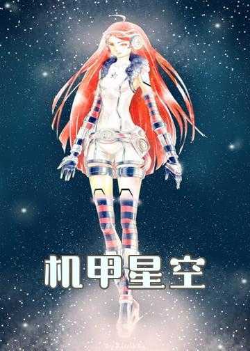 机械全宇宙小说全文阅读