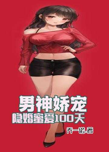 男神娇宠：隐婚蜜爱100天