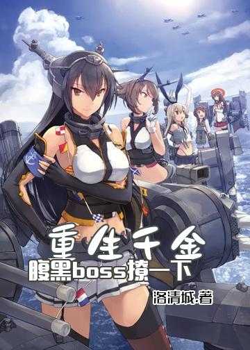 重生千金：腹黑boss，撩一下