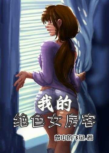 我的女神房客小说免费