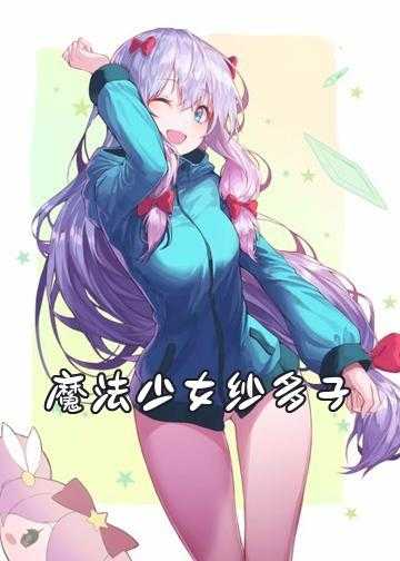 厄运少女小说_魔法少女纱多子