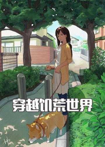 穿越饥荒世界