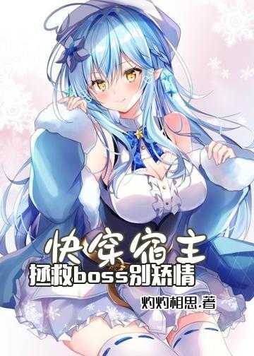 快穿宿主：拯救boss别矫情