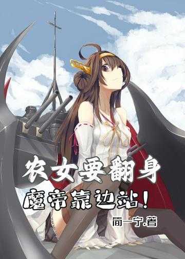 农女要翻身：魔帝靠边站！