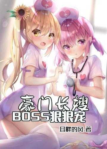 黑道首领霸宠嗜血冷妻小说_豪门长嫂：BOSS狠狠宠