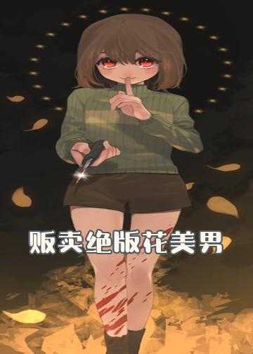 小说我已绝版请珍惜_贩卖绝版花美男