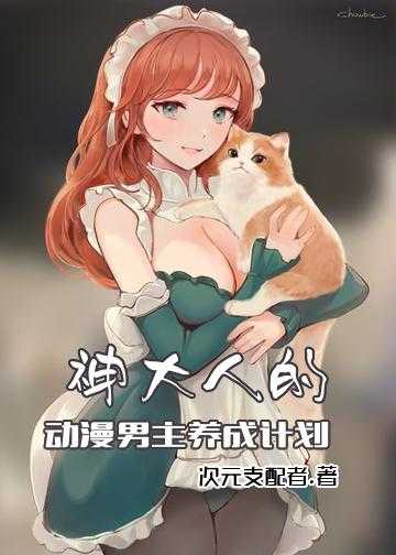 主角开始成神的动漫小说_神大人的动漫男主养成计划