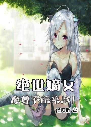 绝世嫡女：魔尊，不服来战！