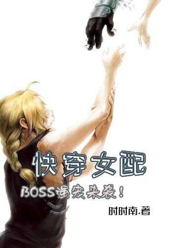 快穿女配：BOSS强宠来袭！