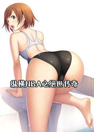 纵横NBA之绝世传奇