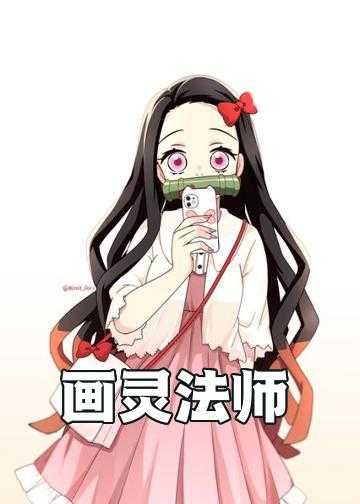 画鬼纹身师小说