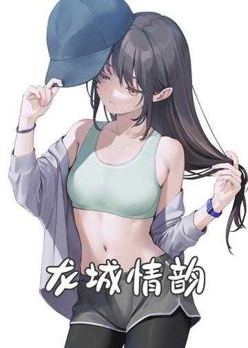 最新侠女柔情小说