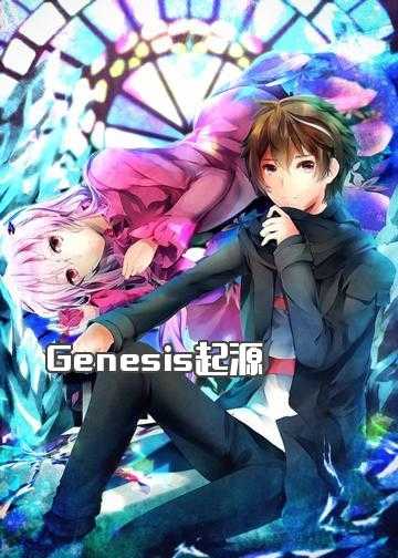 Genesis起源