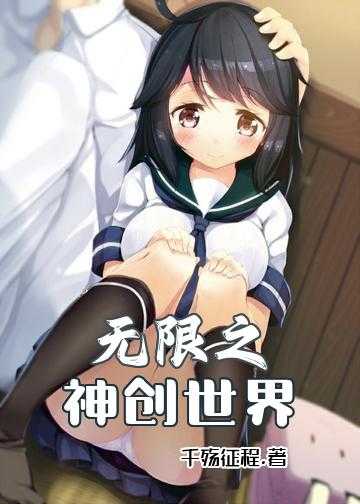 无限之神创世界