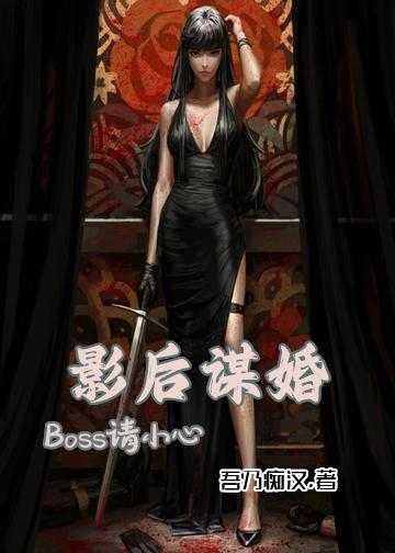 影后前妻很抢手小说_影后谋婚，Boss请小心