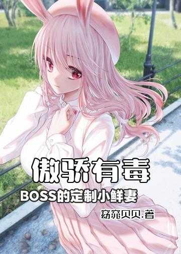 傲骄有毒：BOSS的定制小鲜妻