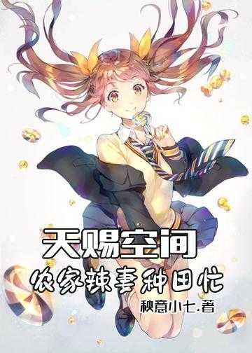 天赐空间：农家辣妻种田忙