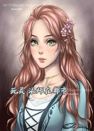 死灵法师在都市