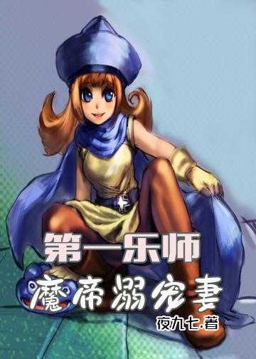 魔君一心只想宠妻小说