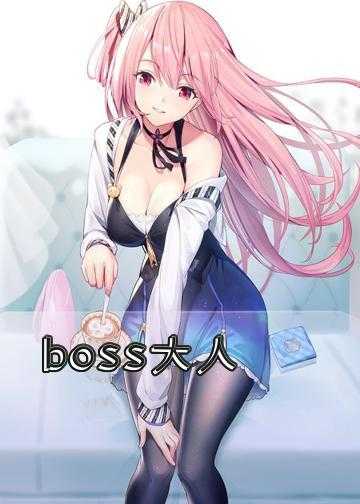 小说Boss大人太高冷_boss大人，别吓我