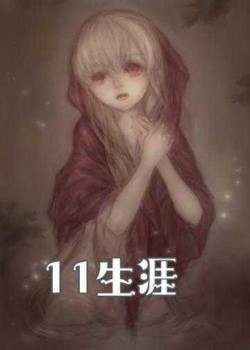 11生涯