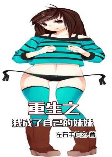 重生之我成了自己的妹妹