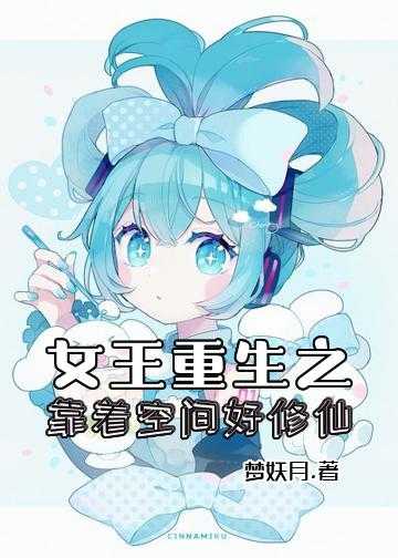 女王末世重生小说_女王重生之靠着空间好修仙