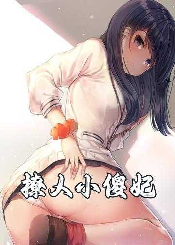 撩人小傻妃